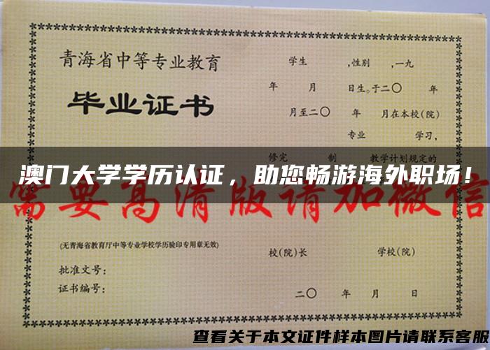 澳门大学学历认证，助您畅游海外职场！