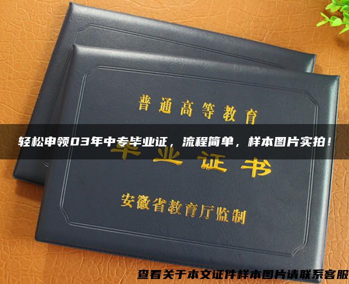 轻松申领03年中专毕业证，流程简单，样本图片实拍！