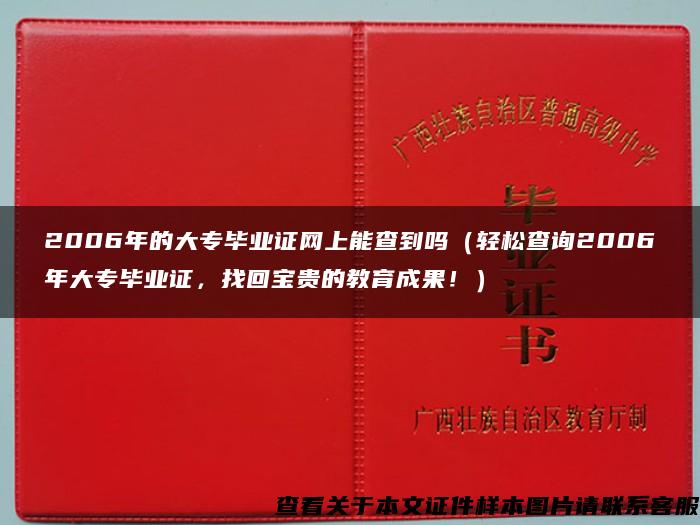 2006年的大专毕业证网上能查到吗（轻松查询2006年大专毕业证，找回宝贵的教育成果！）