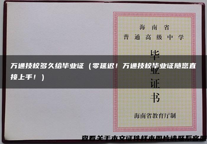 万通技校多久给毕业证（零延迟！万通技校毕业证随您直接上手！）