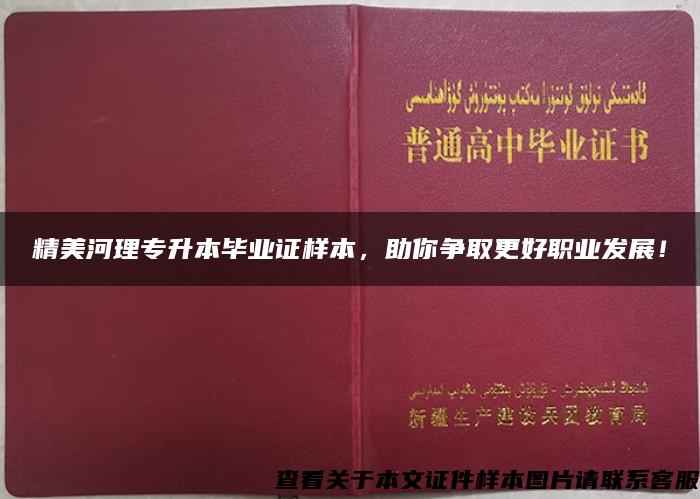 精美河理专升本毕业证样本，助你争取更好职业发展！