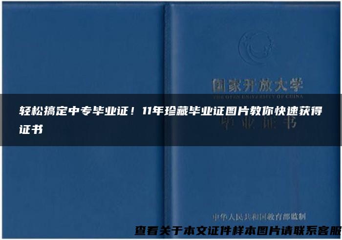 轻松搞定中专毕业证！11年珍藏毕业证图片教你快速获得证书