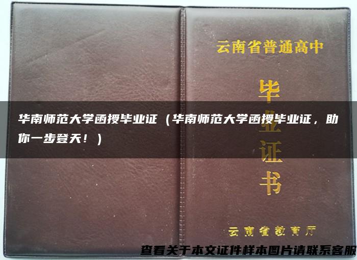 华南师范大学函授毕业证（华南师范大学函授毕业证，助你一步登天！）