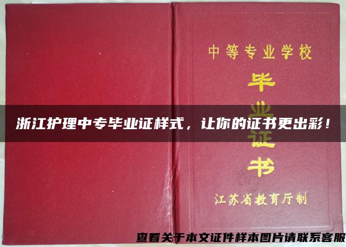 浙江护理中专毕业证样式，让你的证书更出彩！