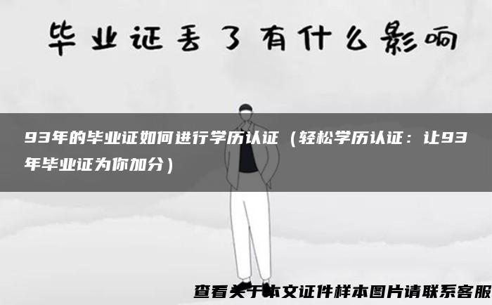 93年的毕业证如何进行学历认证（轻松学历认证：让93年毕业证为你加分）