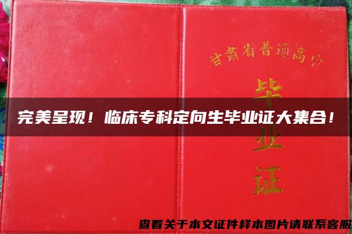 完美呈现！临床专科定向生毕业证大集合！