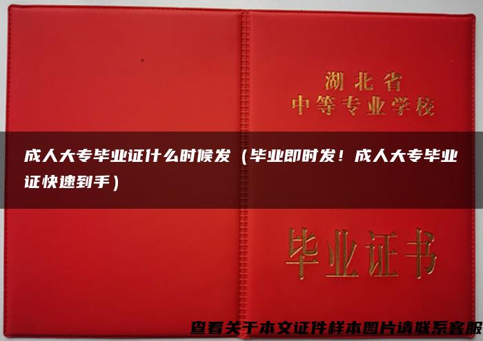 成人大专毕业证什么时候发（毕业即时发！成人大专毕业证快速到手）