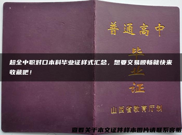 超全中职对口本科毕业证样式汇总，想要交易顺畅就快来收藏吧！