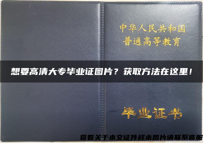 想要高清大专毕业证图片？获取方法在这里！