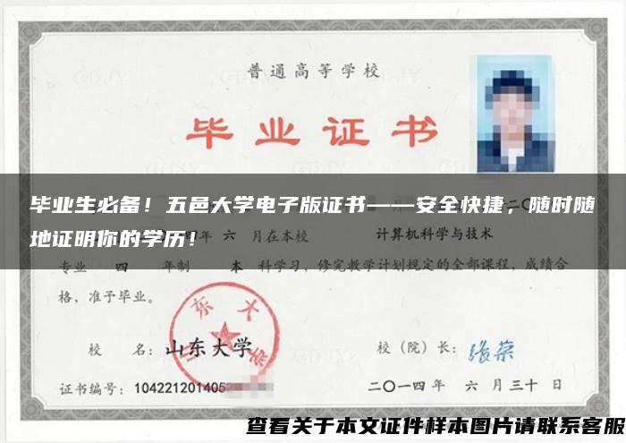 毕业生必备！五邑大学电子版证书——安全快捷，随时随地证明你的学历！