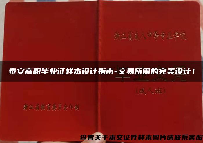 泰安高职毕业证样本设计指南-交易所需的完美设计！