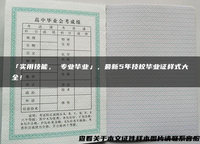 「实用技能， 专业毕业」，最新5年技校毕业证样式大全！