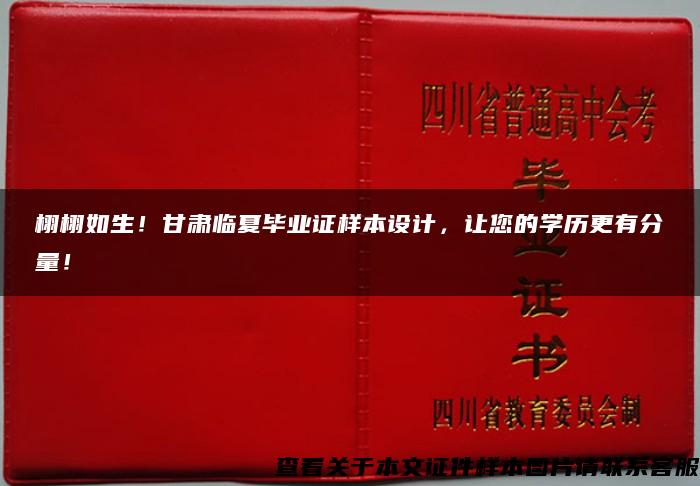 栩栩如生！甘肃临夏毕业证样本设计，让您的学历更有分量！