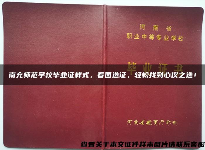 南充师范学校毕业证样式，看图选证，轻松找到心仪之选！