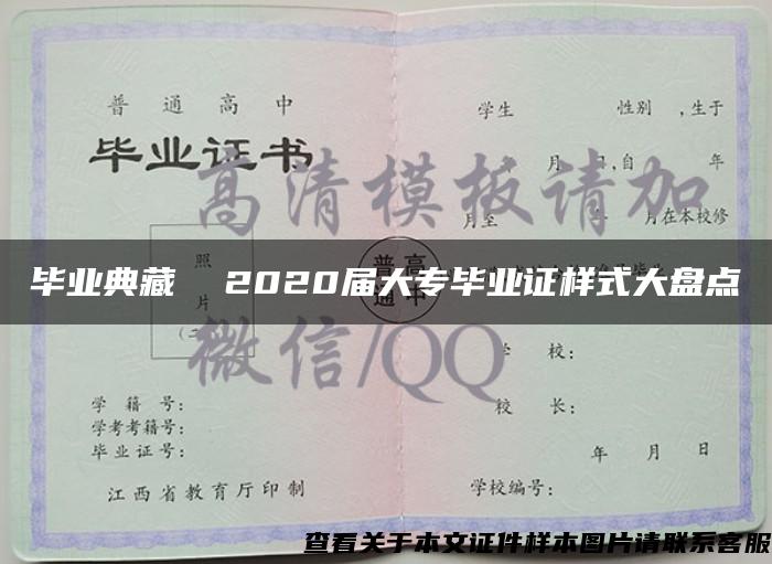 毕业典藏  2020届大专毕业证样式大盘点