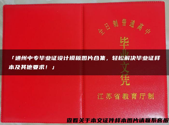 「通州中专毕业证设计模板图片合集，轻松解决毕业证样本及其他要求！」