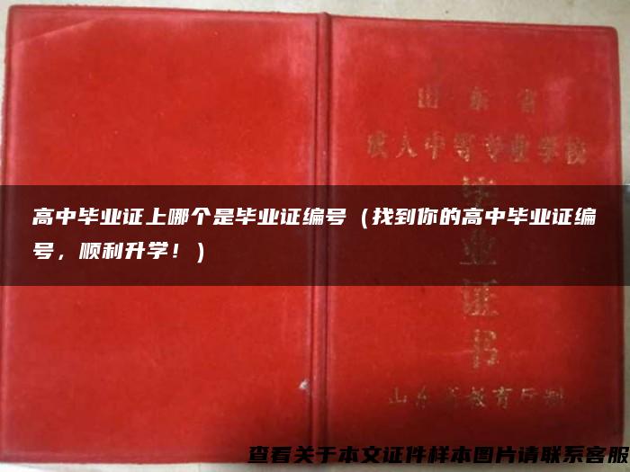 高中毕业证上哪个是毕业证编号（找到你的高中毕业证编号，顺利升学！）