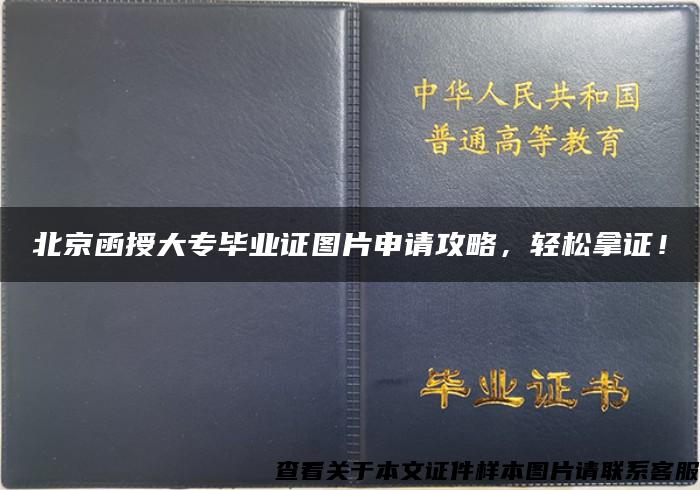 北京函授大专毕业证图片申请攻略，轻松拿证！