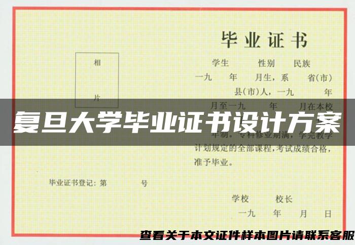 复旦大学毕业证书设计方案