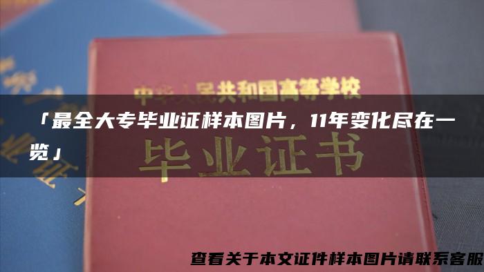 「最全大专毕业证样本图片，11年变化尽在一览」