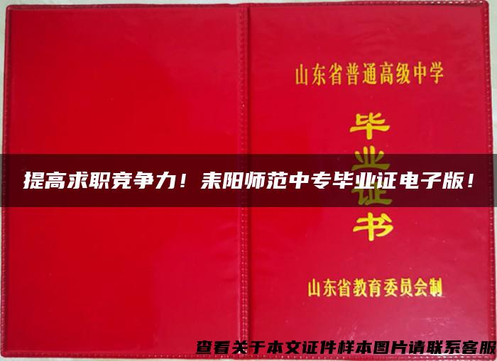 提高求职竞争力！耒阳师范中专毕业证电子版！