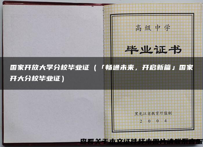 国家开放大学分校毕业证（「畅通未来，开启新篇」国家开大分校毕业证）