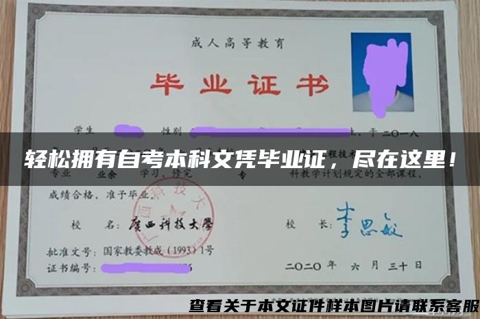 轻松拥有自考本科文凭毕业证，尽在这里！