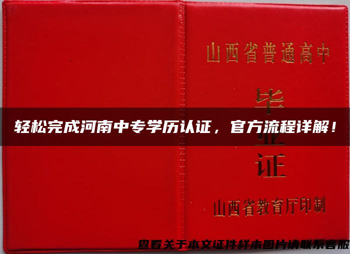 轻松完成河南中专学历认证，官方流程详解！