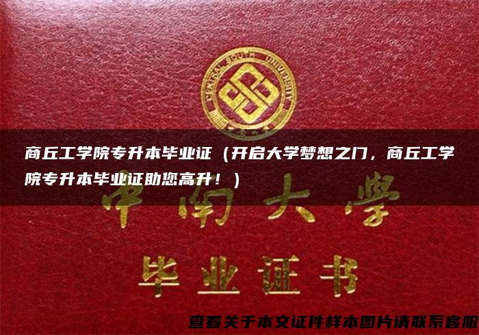 商丘工学院专升本毕业证（开启大学梦想之门，商丘工学院专升本毕业证助您高升！）