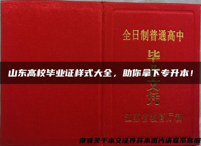 山东高校毕业证样式大全，助你拿下专升本！