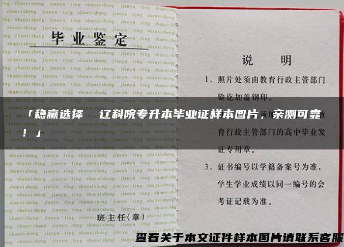 「稳赢选择  辽科院专升本毕业证样本图片，亲测可靠！」