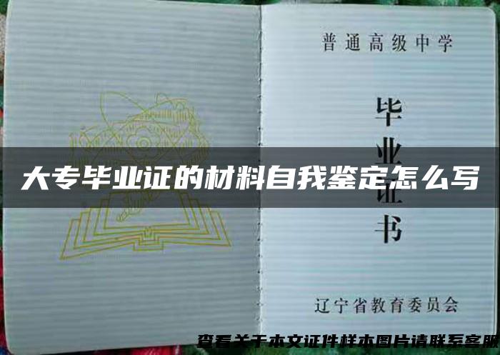 大专毕业证的材料自我鉴定怎么写