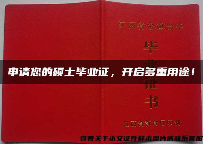 申请您的硕士毕业证，开启多重用途！