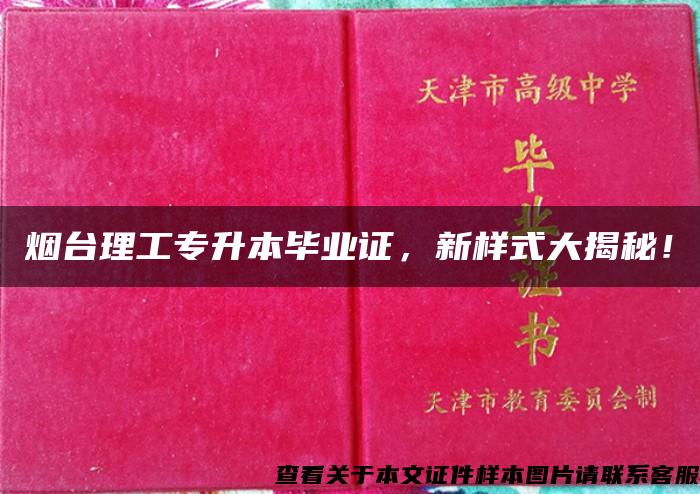 烟台理工专升本毕业证，新样式大揭秘！