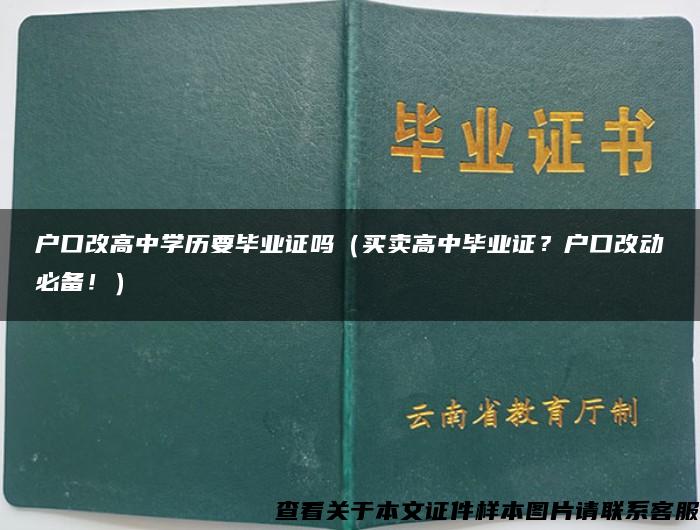 户口改高中学历要毕业证吗（买卖高中毕业证？户口改动必备！）