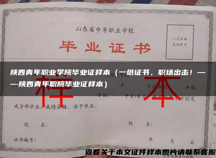 陕西青年职业学院毕业证样本（一纸证书，职场出击！——陕西青年职院毕业证样本）