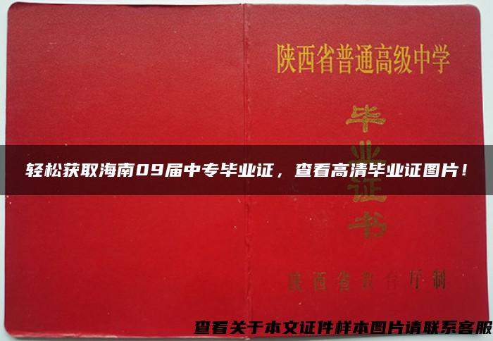 轻松获取海南09届中专毕业证，查看高清毕业证图片！