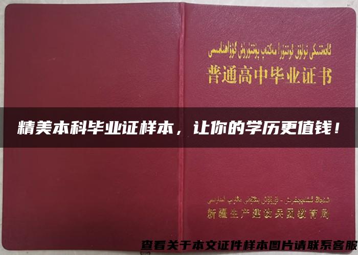 精美本科毕业证样本，让你的学历更值钱！