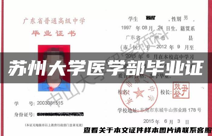 苏州大学医学部毕业证