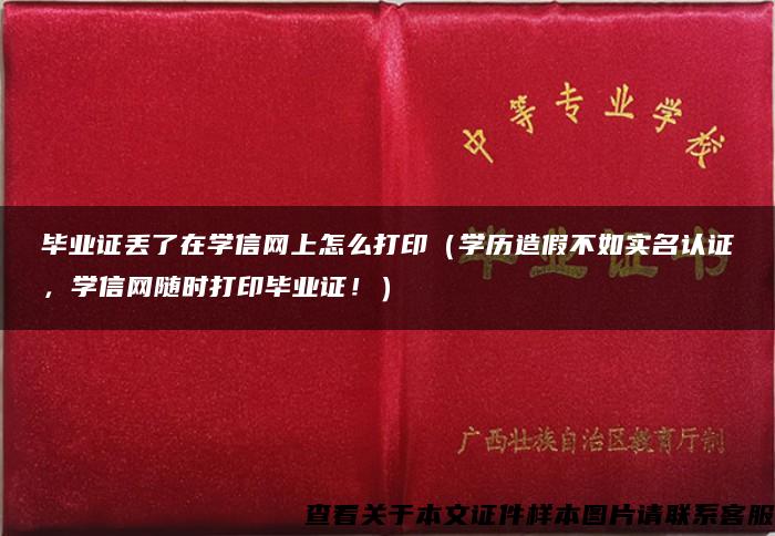 毕业证丢了在学信网上怎么打印（学历造假不如实名认证，学信网随时打印毕业证！）