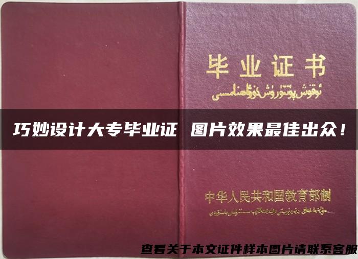 巧妙设计大专毕业证 图片效果最佳出众！