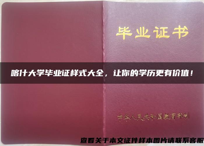 喀什大学毕业证样式大全，让你的学历更有价值！