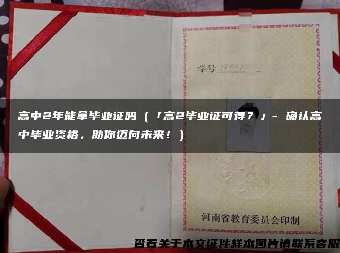 高中2年能拿毕业证吗（「高2毕业证可得？」- 确认高中毕业资格，助你迈向未来！）