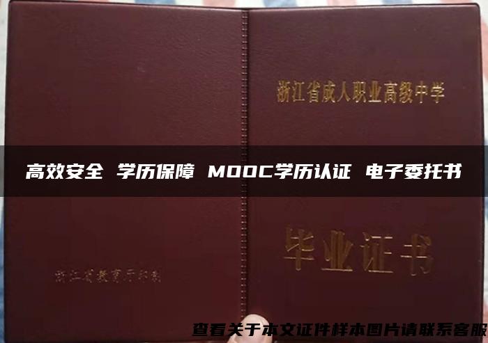 高效安全 学历保障 MOOC学历认证 电子委托书