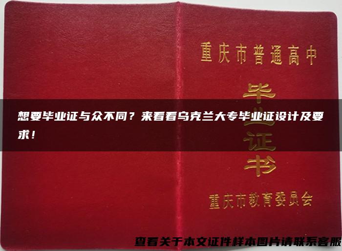 想要毕业证与众不同？来看看乌克兰大专毕业证设计及要求！