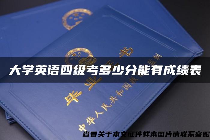 大学英语四级考多少分能有成绩表