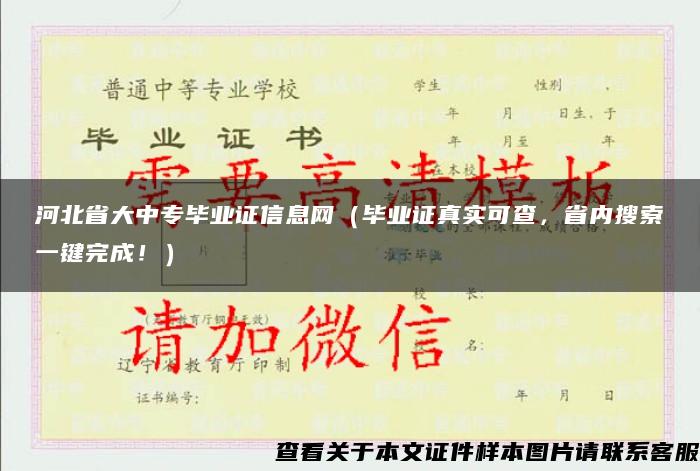 河北省大中专毕业证信息网（毕业证真实可查，省内搜索一键完成！）