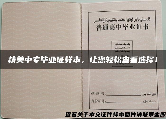 精美中专毕业证样本，让您轻松查看选择！