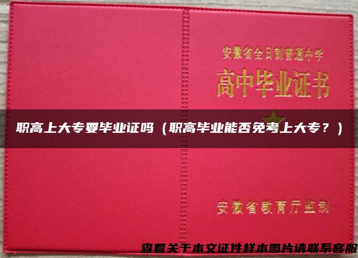 职高上大专要毕业证吗（职高毕业能否免考上大专？）