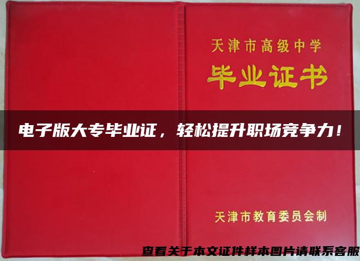 电子版大专毕业证，轻松提升职场竞争力！